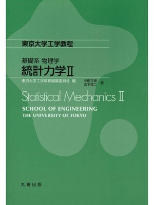 cover image of 統計力学Ⅱ